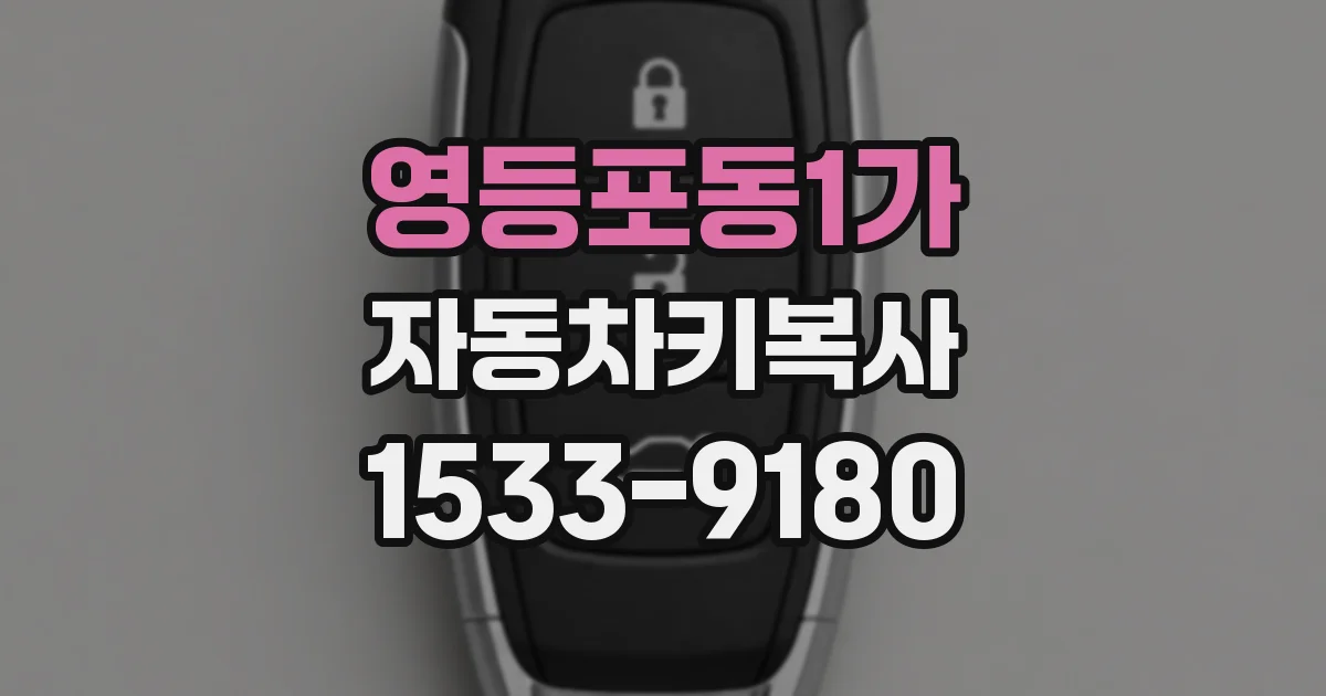 영등포동1가 자동차키복사
