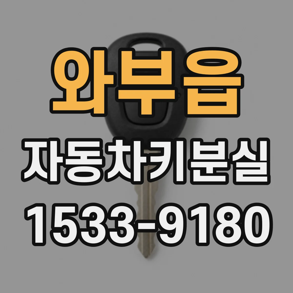 와부읍 자동차키분실
