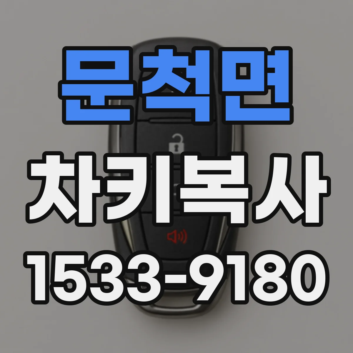 문척면 차키복사