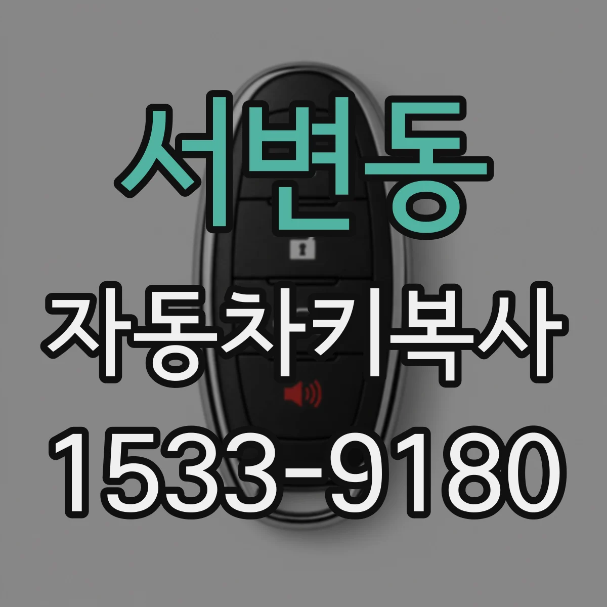 서변동 자동차키복사