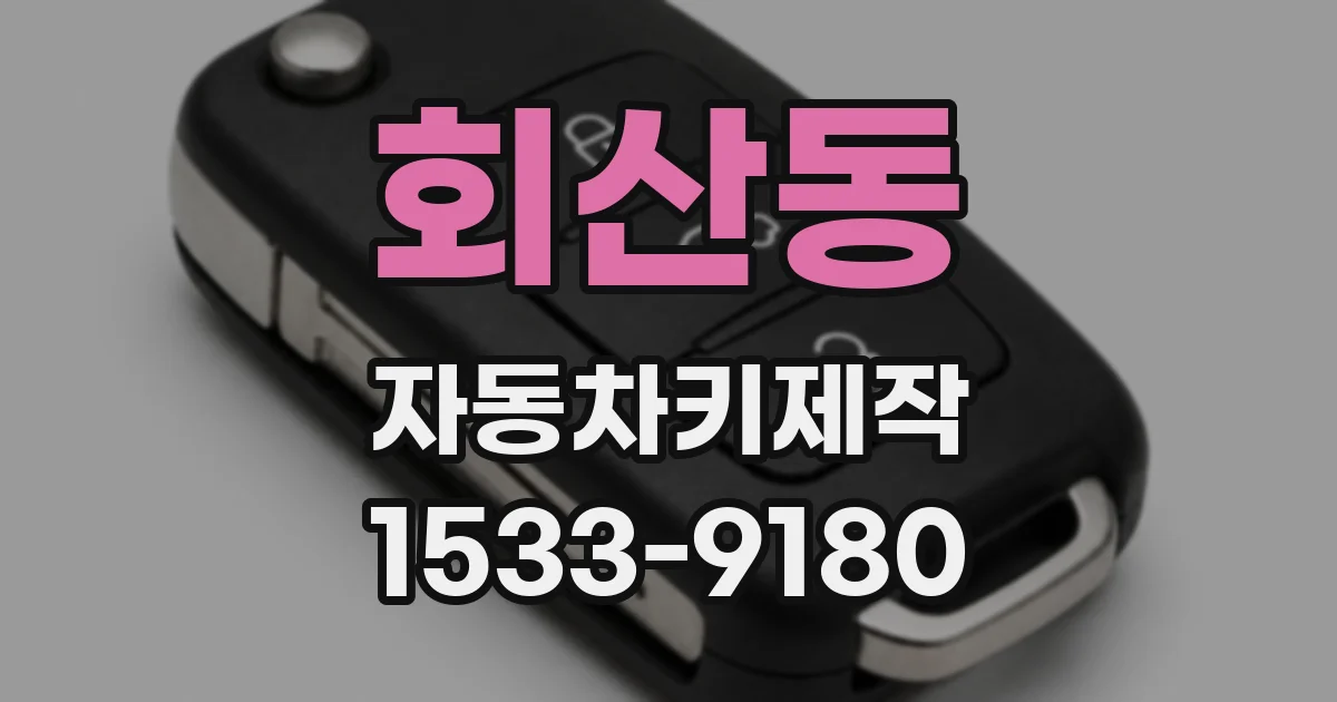 회산동 자동차키제작