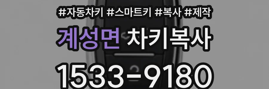 계성면 차키복사