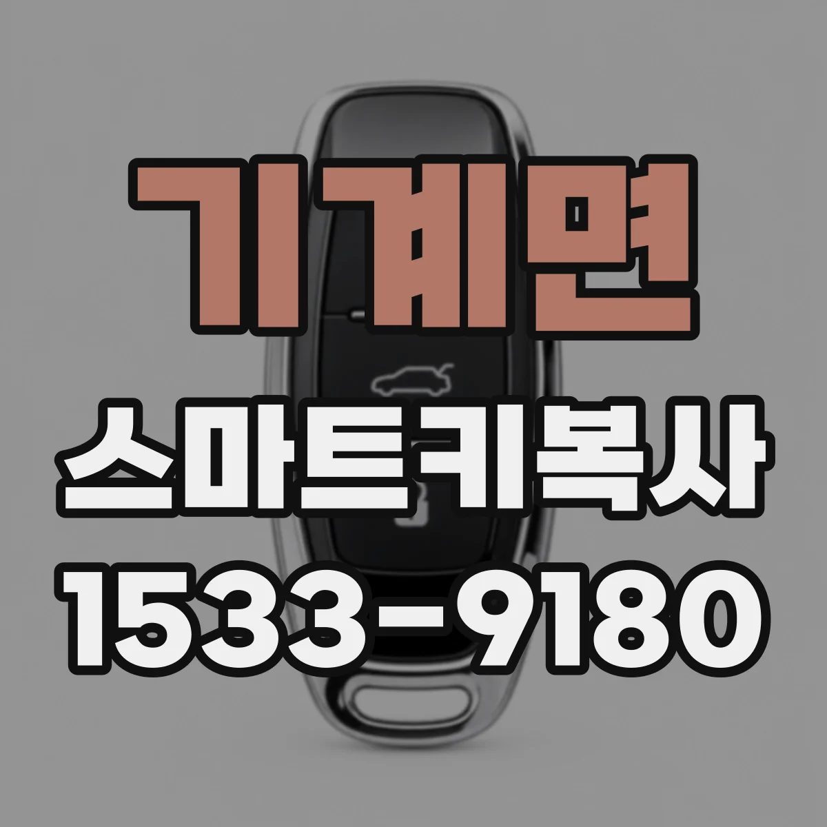 기계면 스마트키복사