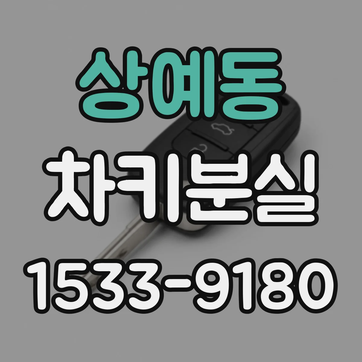 상예동 차키분실
