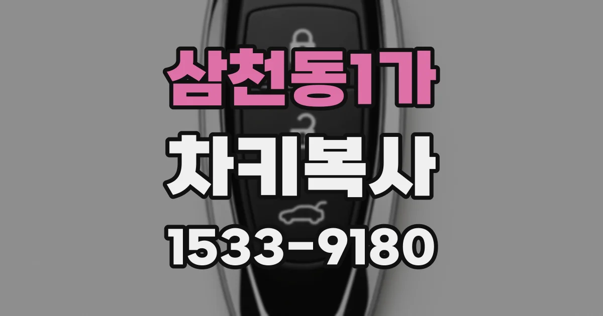 삼천동1가 차키복사