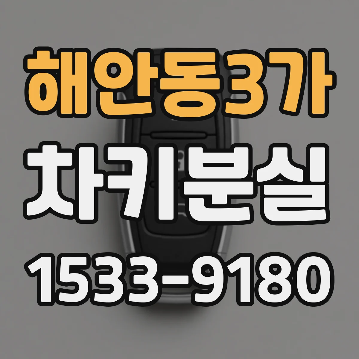 해안동3가 차키분실