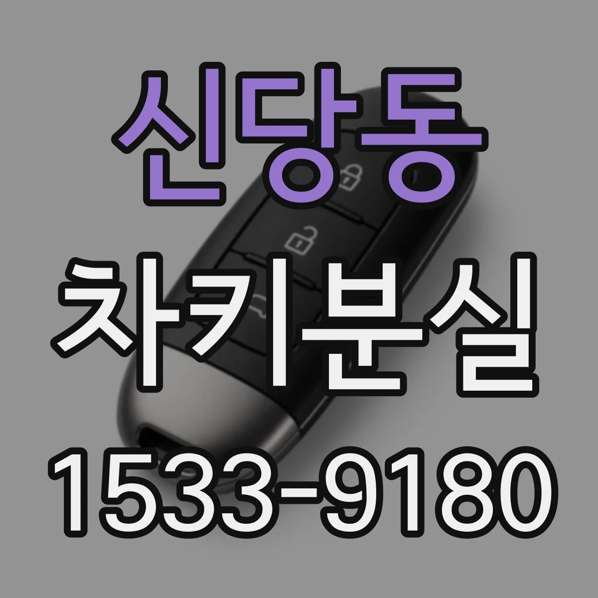 신당동 차키분실