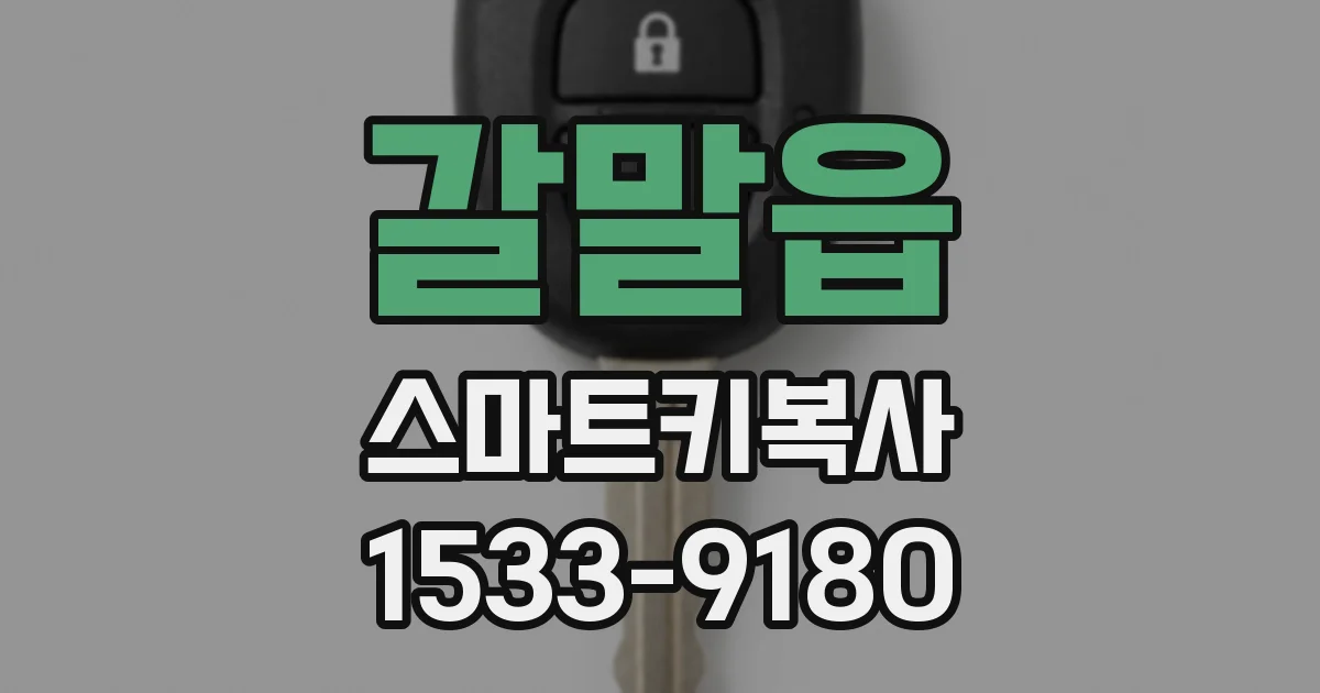 갈말읍 스마트키복사