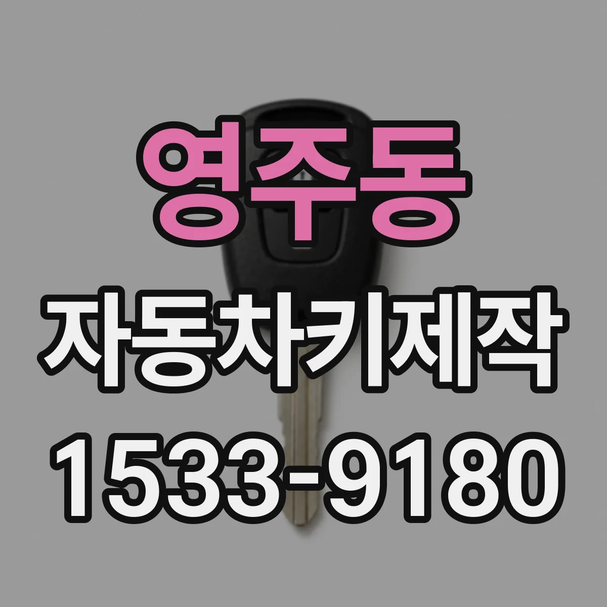 영주동 자동차키제작