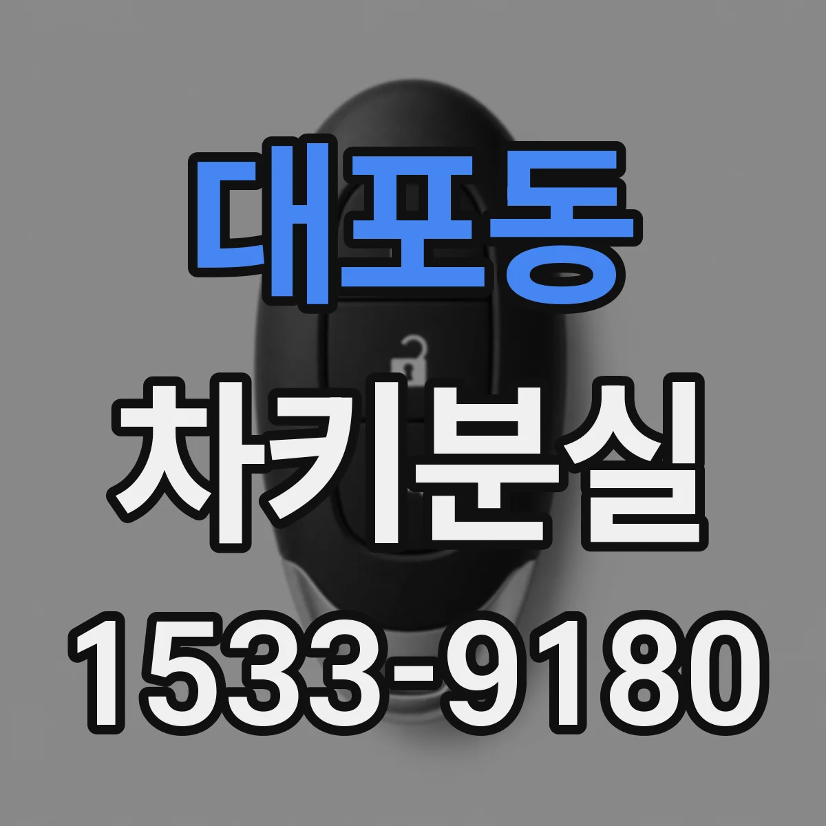 대포동 차키분실