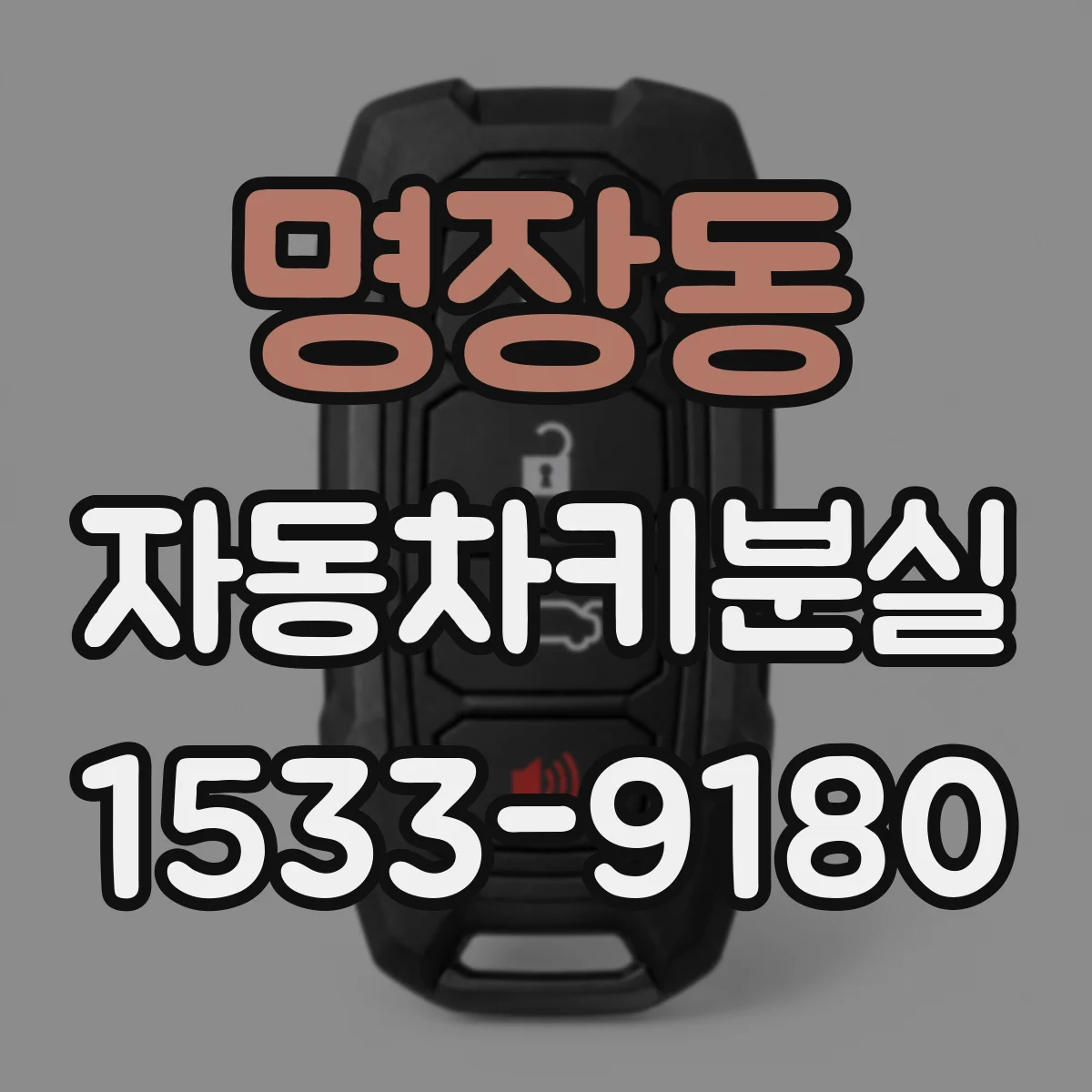 명장동 자동차키분실