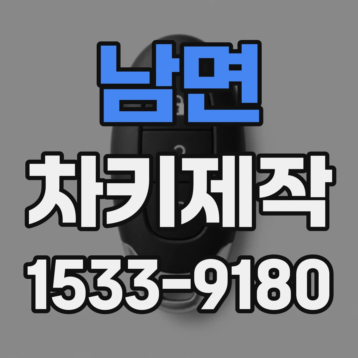 남면 차키제작