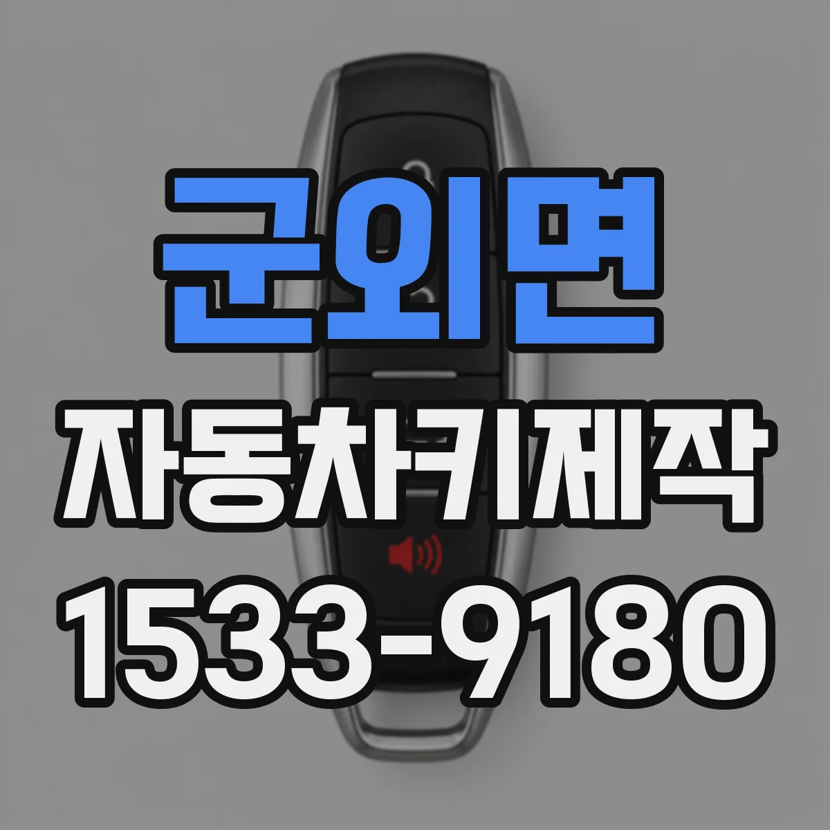군외면 자동차키제작