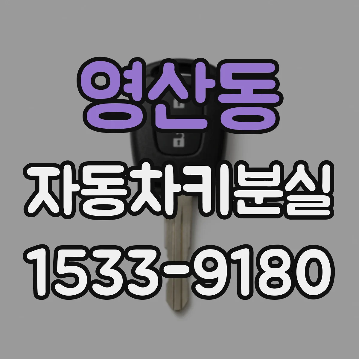 영산동 자동차키분실