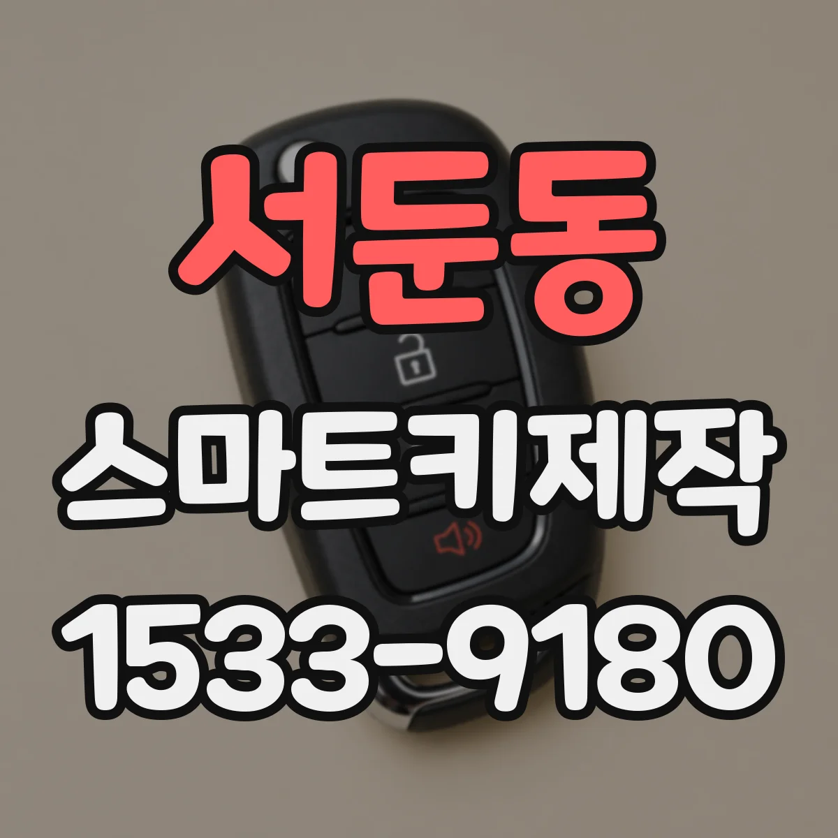 서둔동 스마트키제작