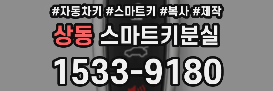 상동 스마트키분실