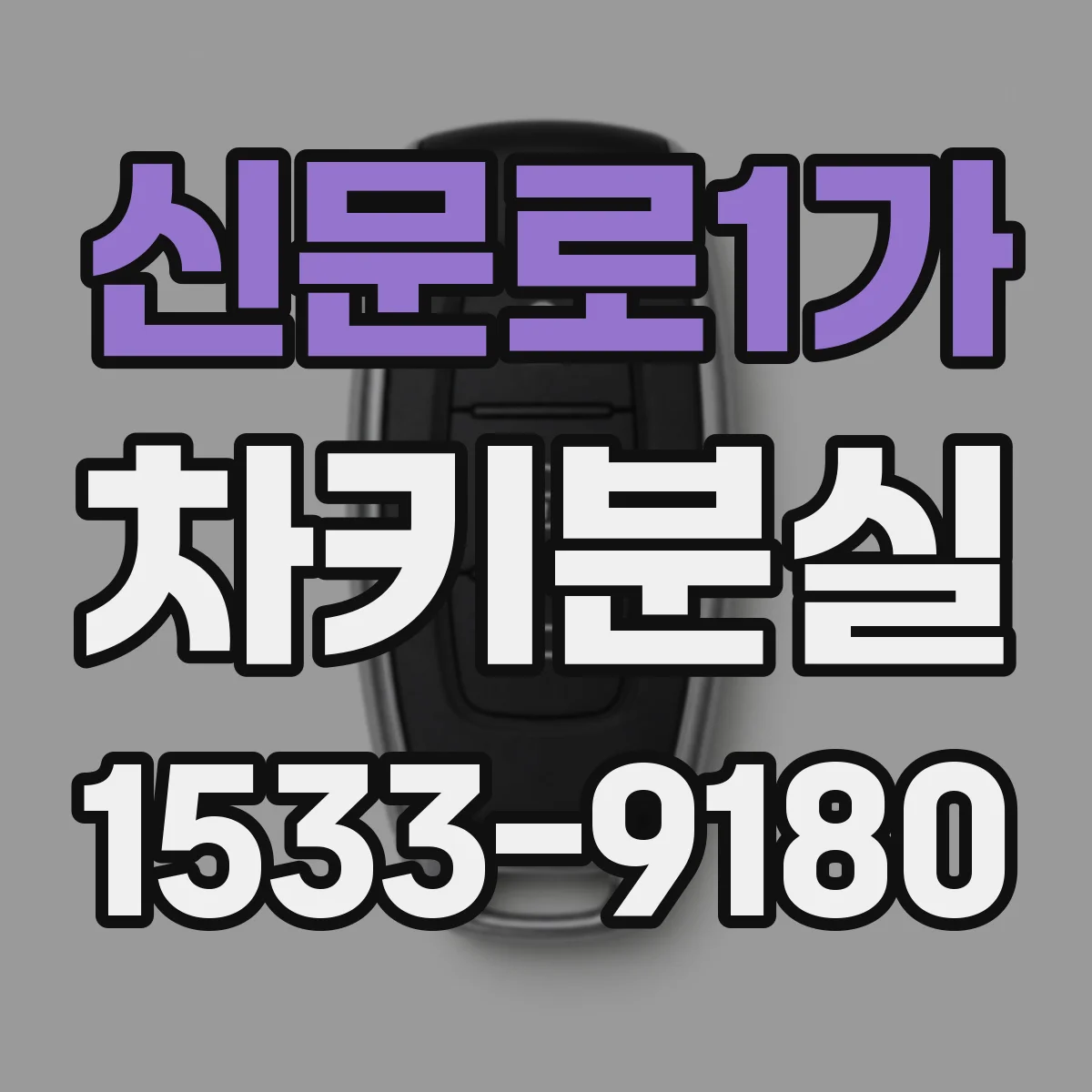 신문로1가 차키분실