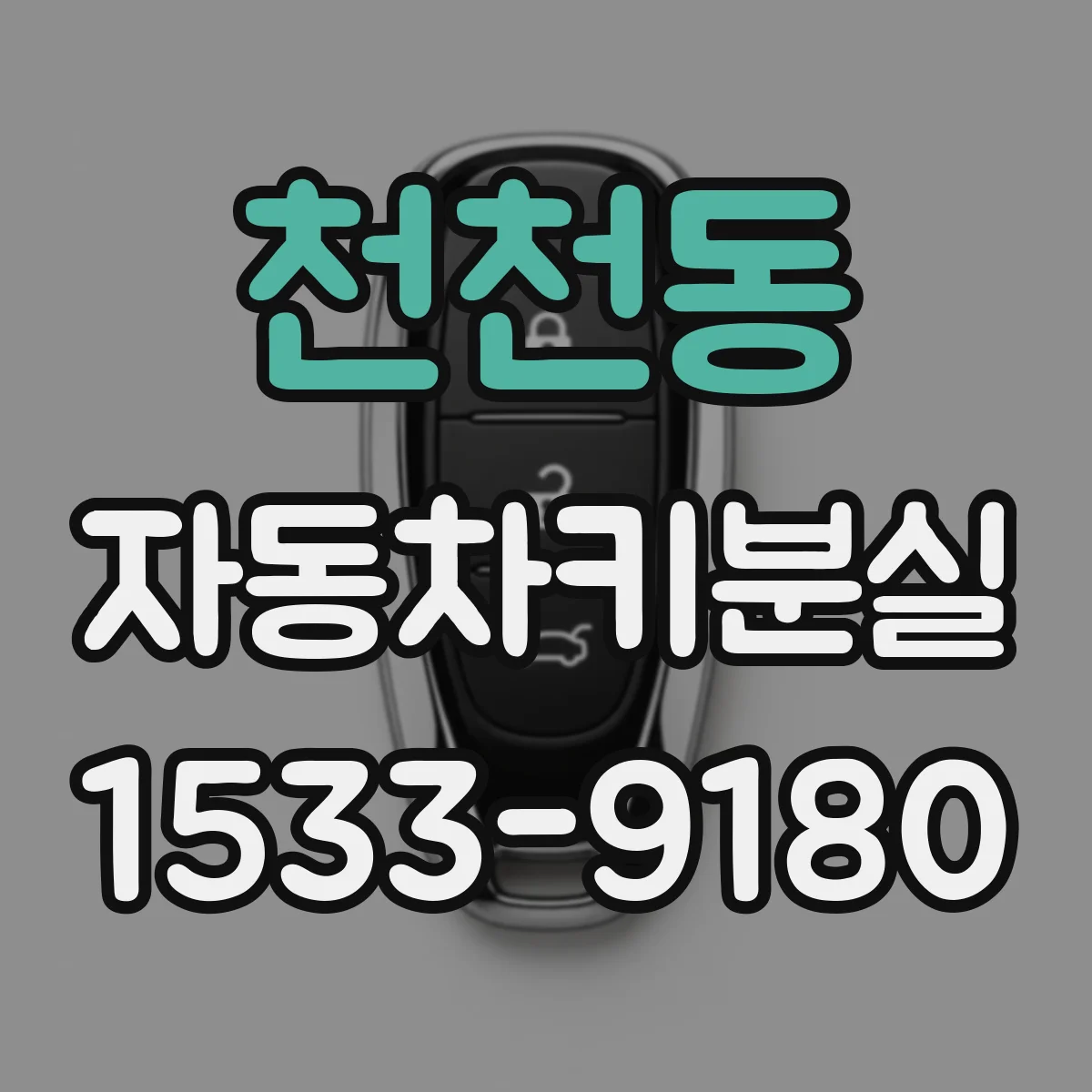 천천동 자동차키분실