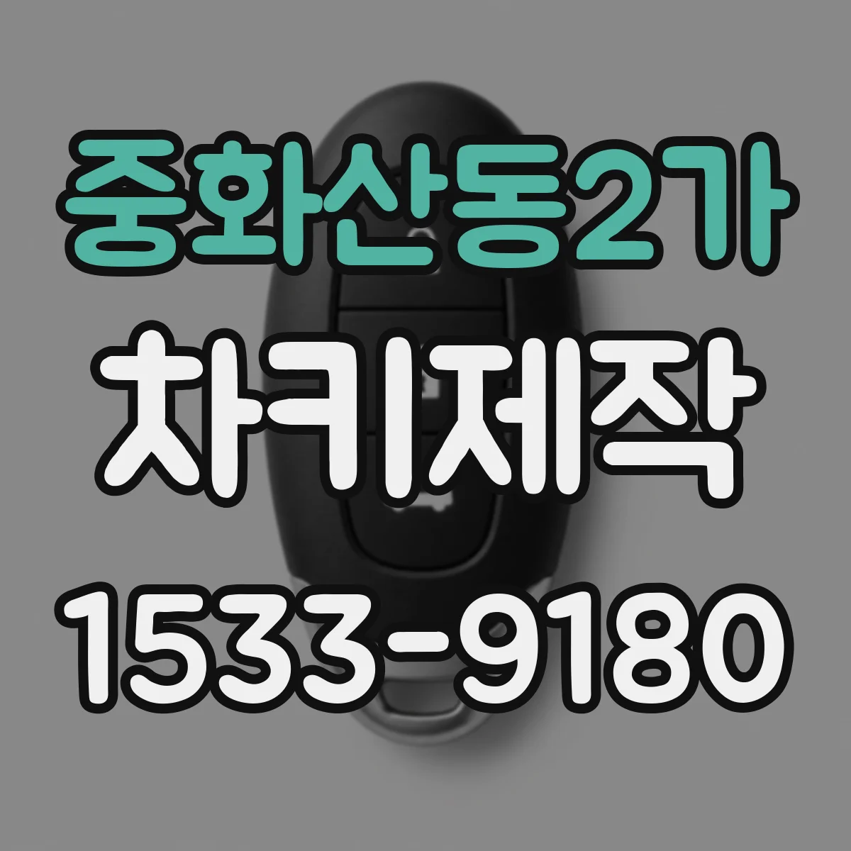 중화산동2가 차키제작
