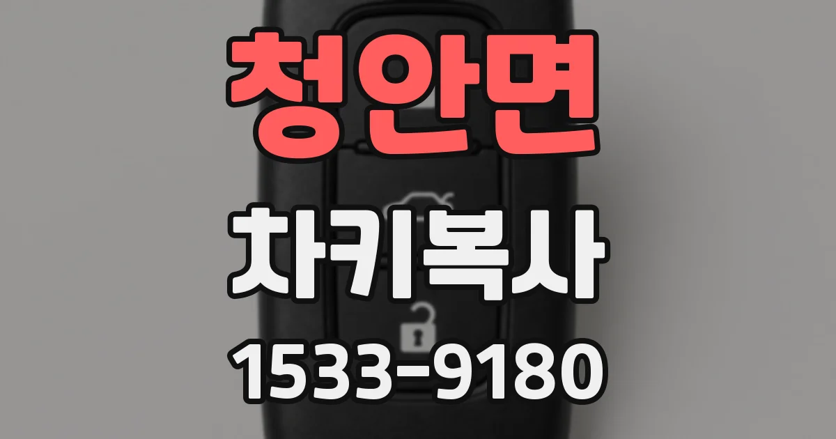 청안면 차키복사