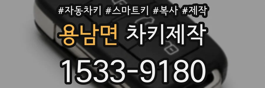 용남면 차키제작