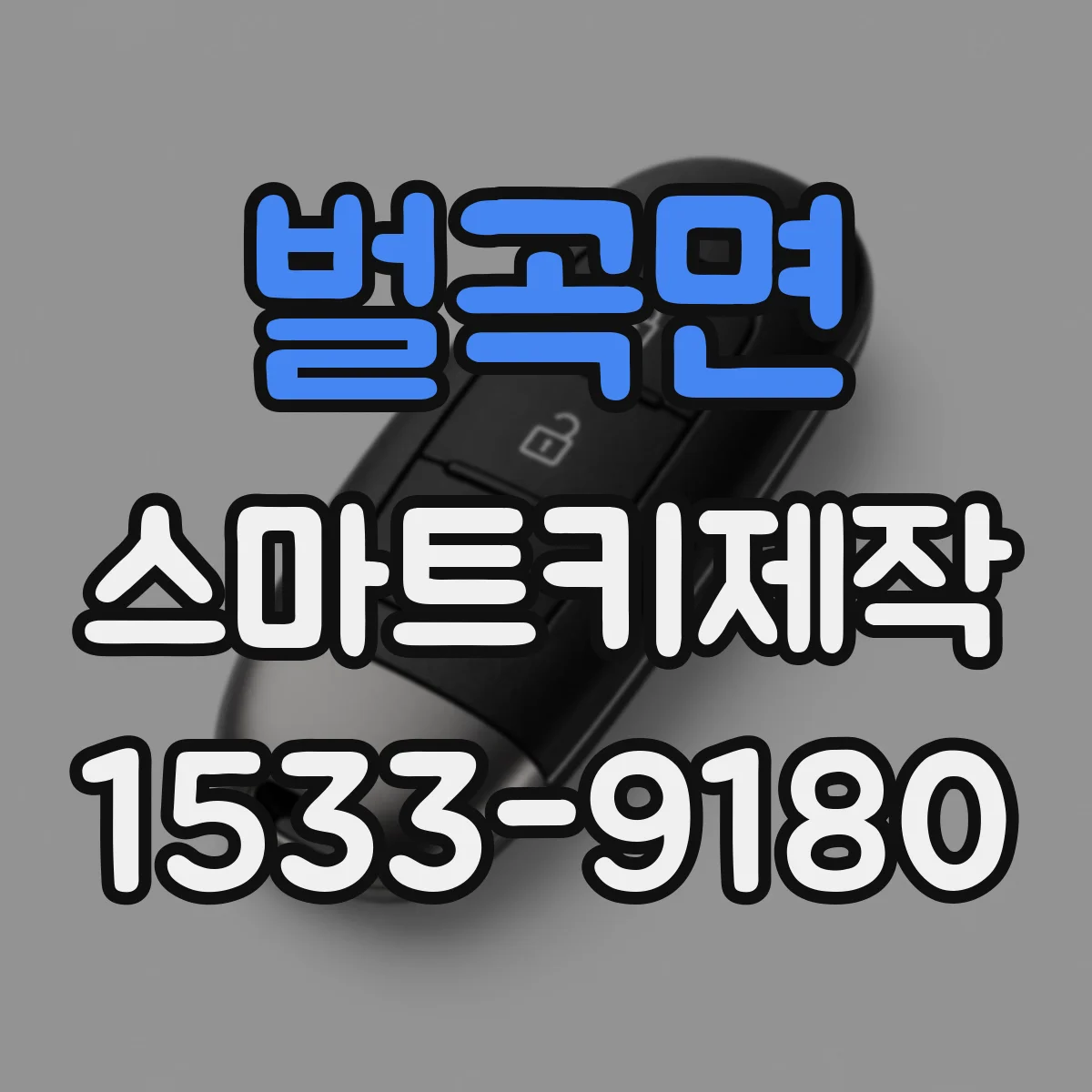 벌곡면 스마트키제작