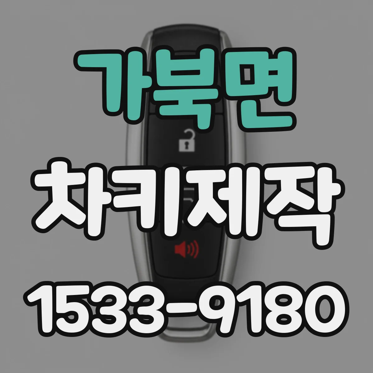 가북면 차키제작