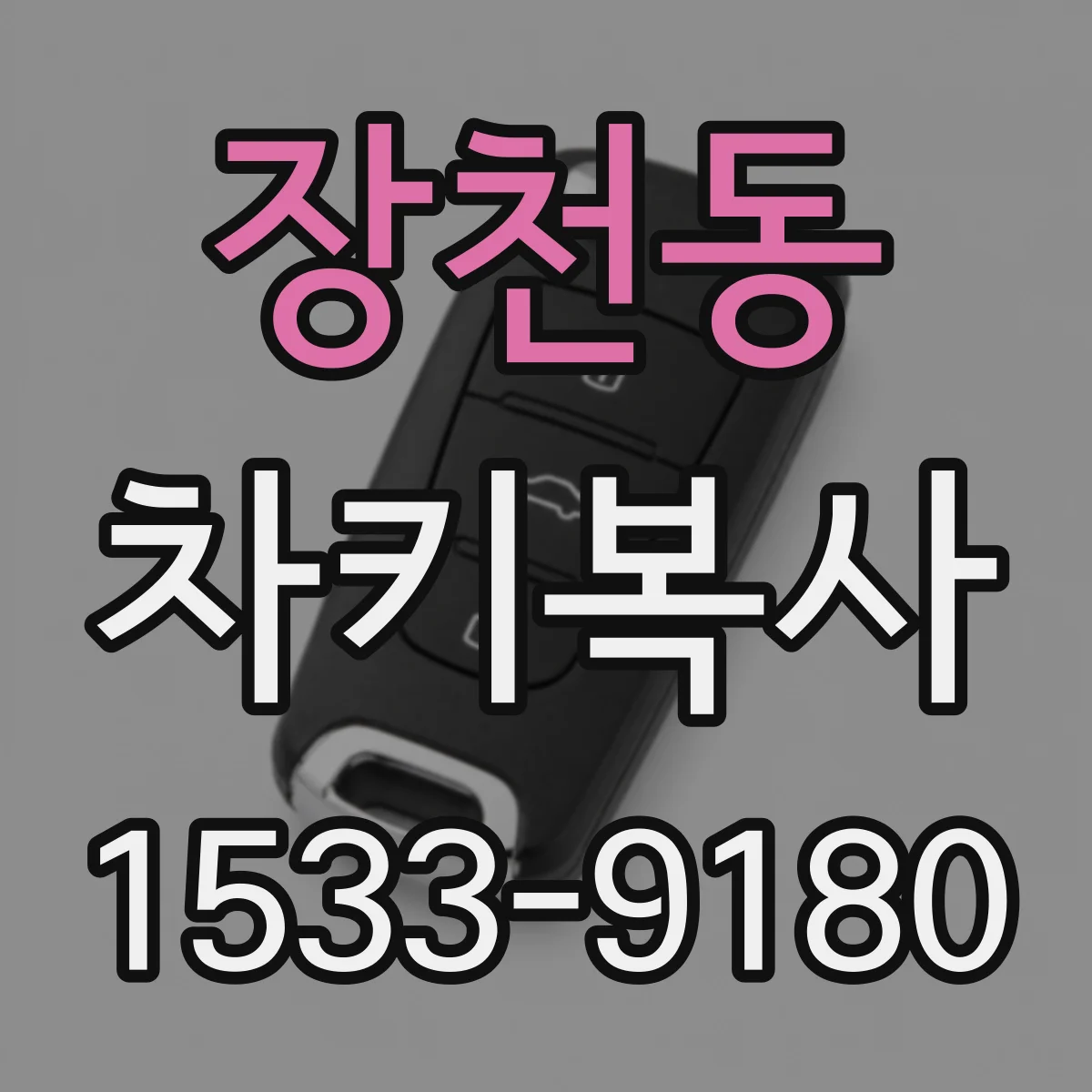 장천동 차키복사