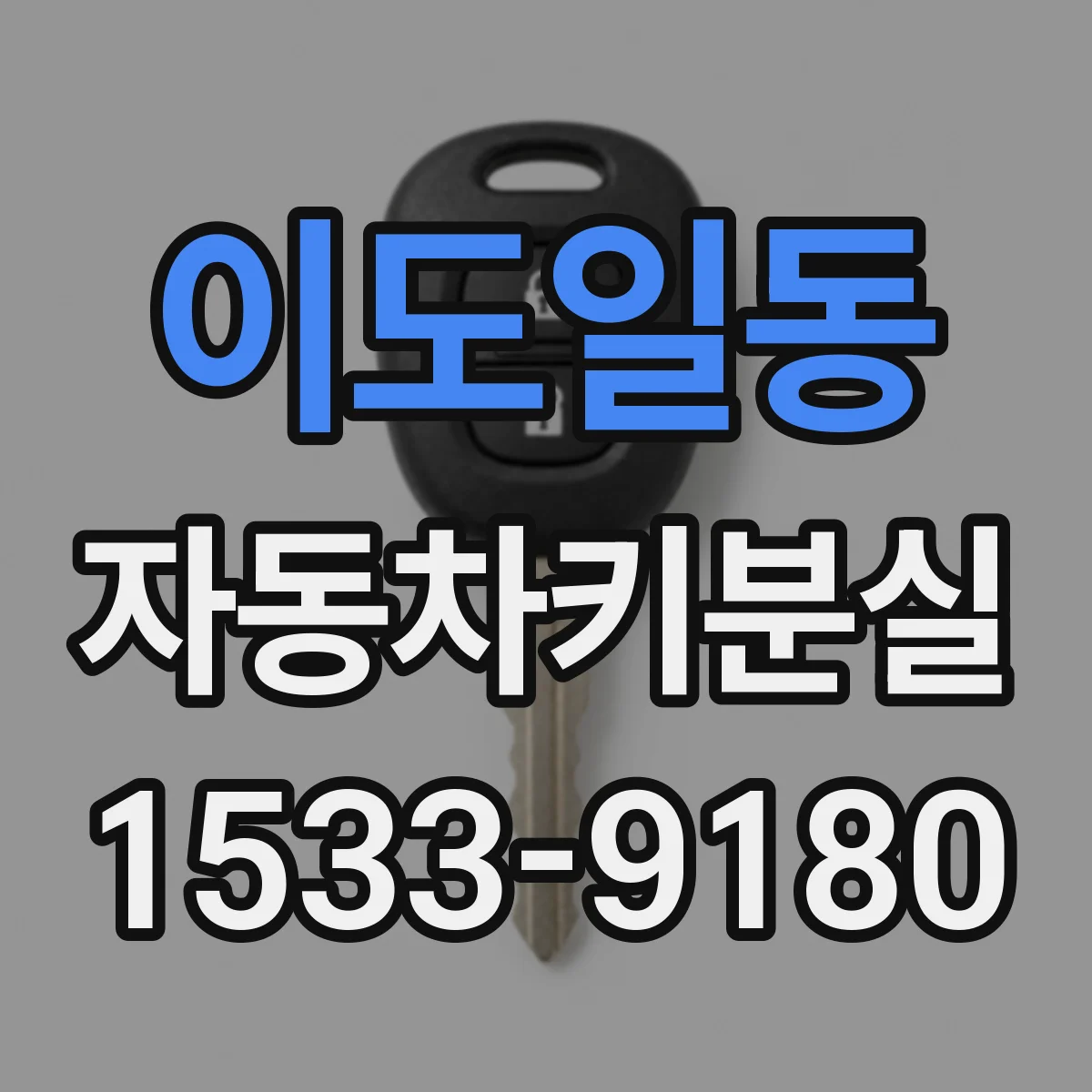 이도일동 자동차키분실