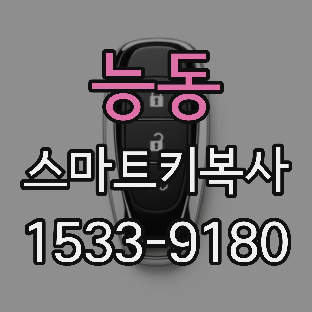 능동 스마트키복사