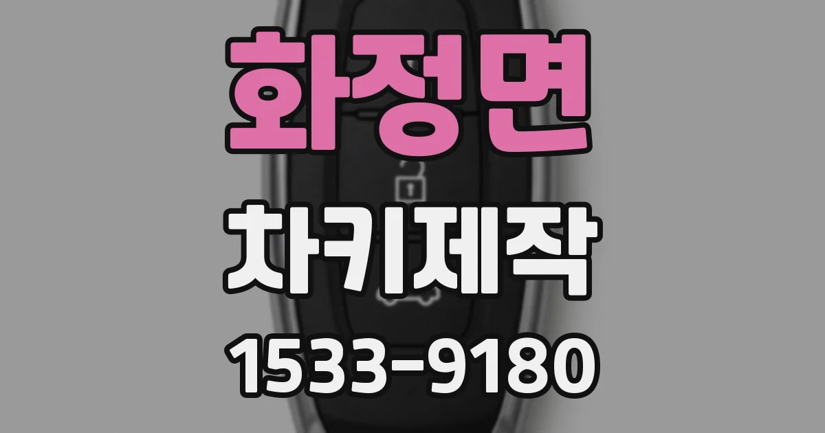 화정면 차키제작