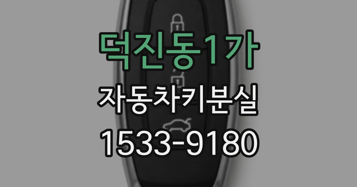 덕진동1가 자동차키분실
