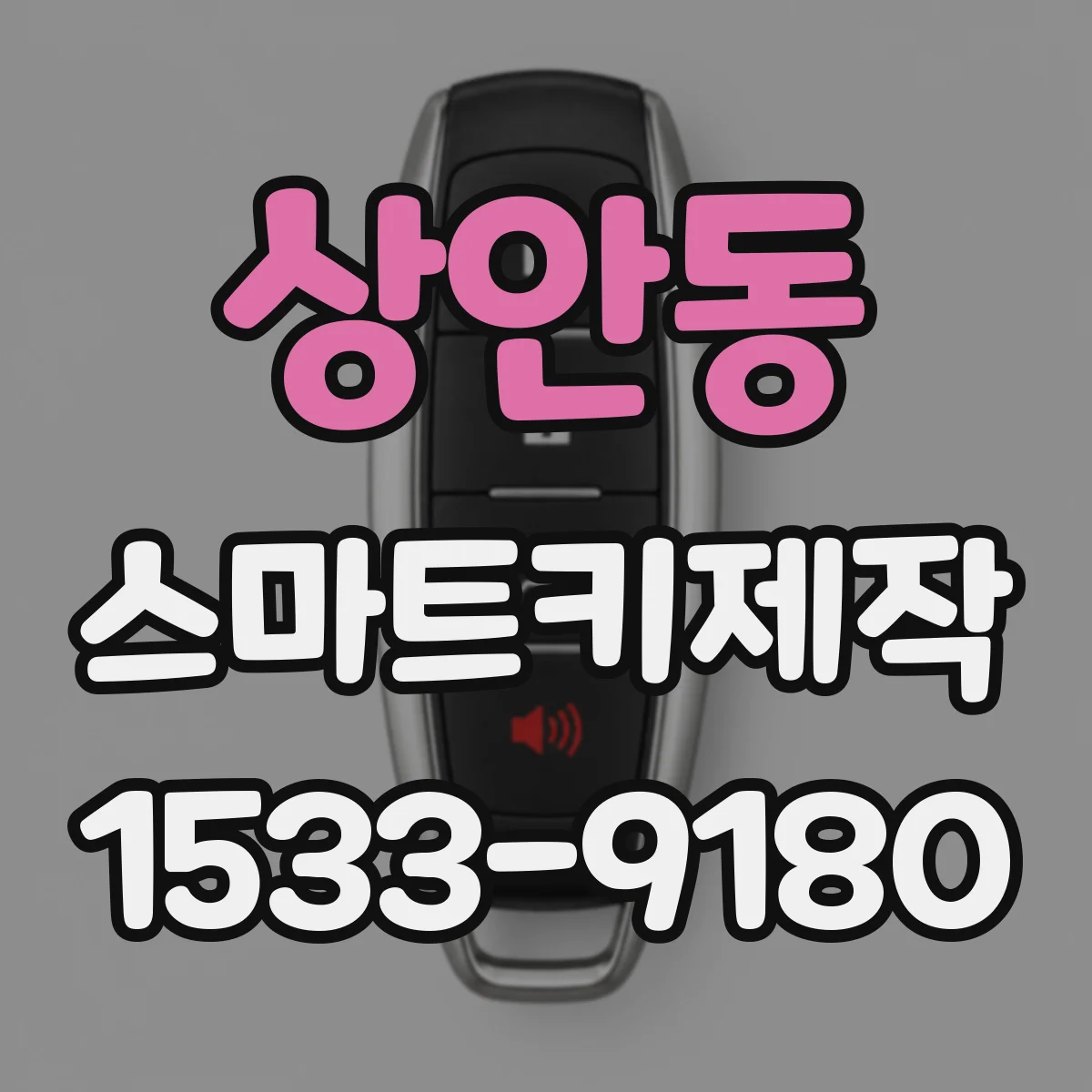 상안동 스마트키제작