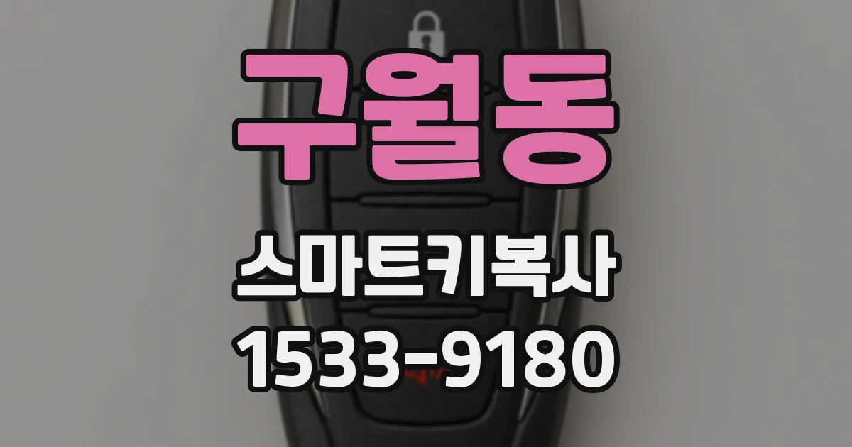 구월동 스마트키복사