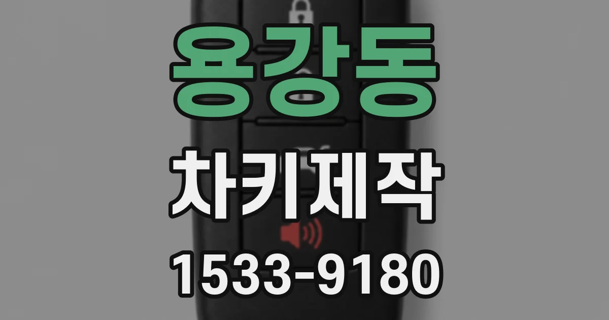 용강동 차키제작