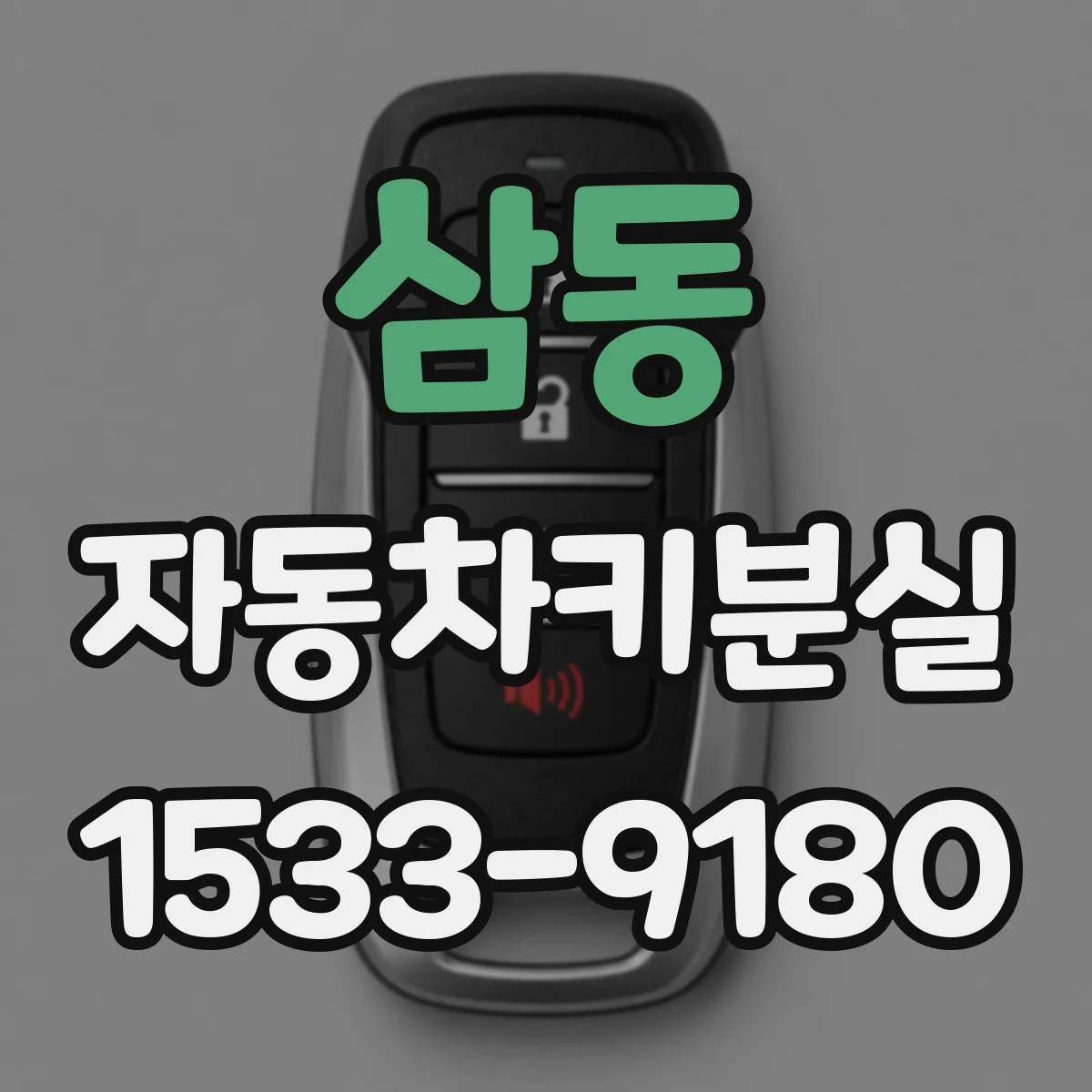 삼동 자동차키분실