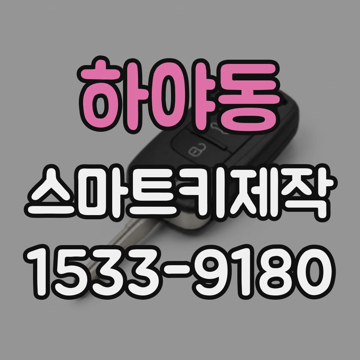 하야동 스마트키제작