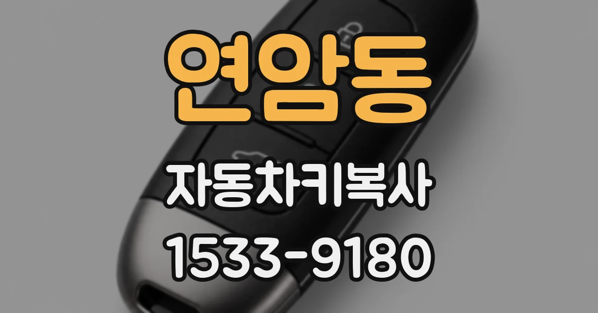 연암동 자동차키복사