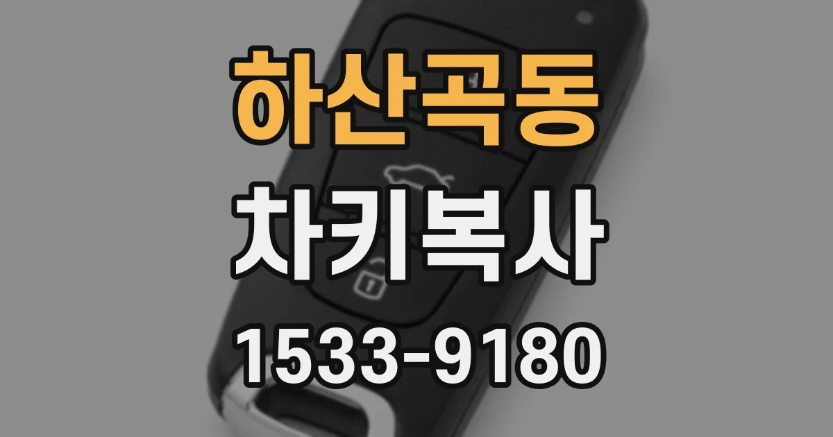 하산곡동 차키복사