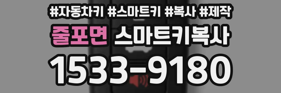줄포면 스마트키복사