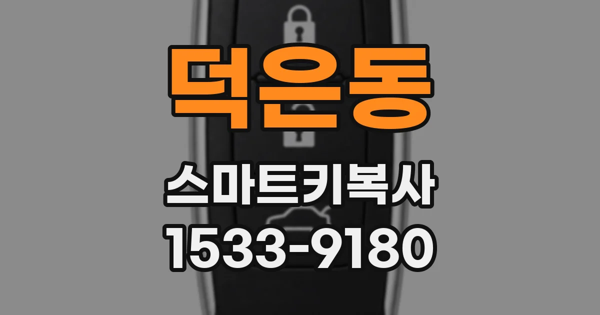 덕은동 스마트키복사