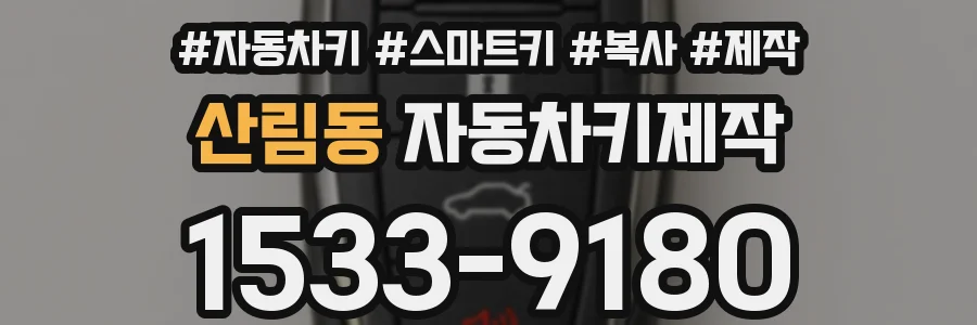 산림동 자동차키제작