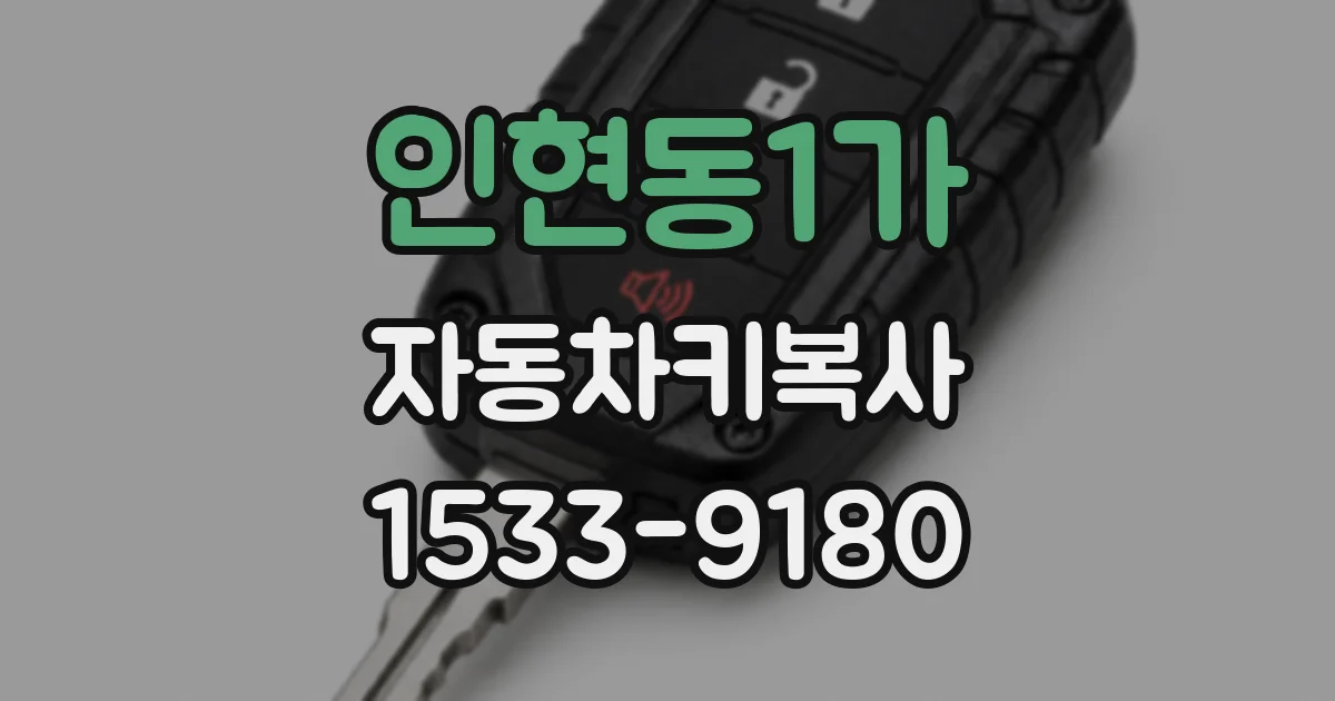 인현동1가 자동차키복사