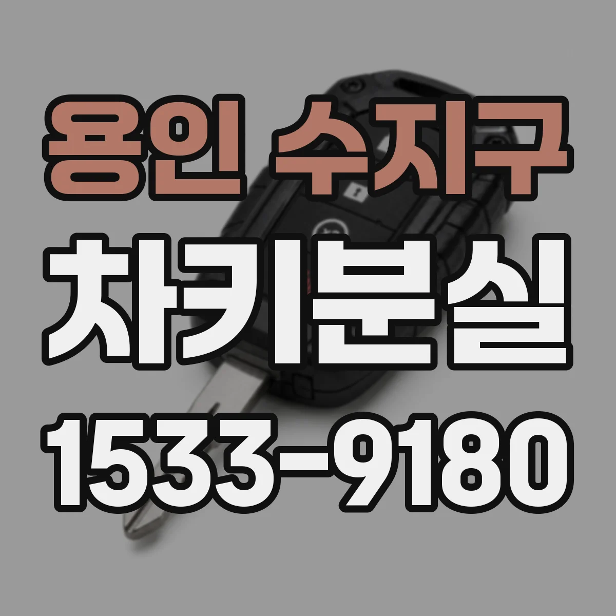 용인 수지구 차키분실