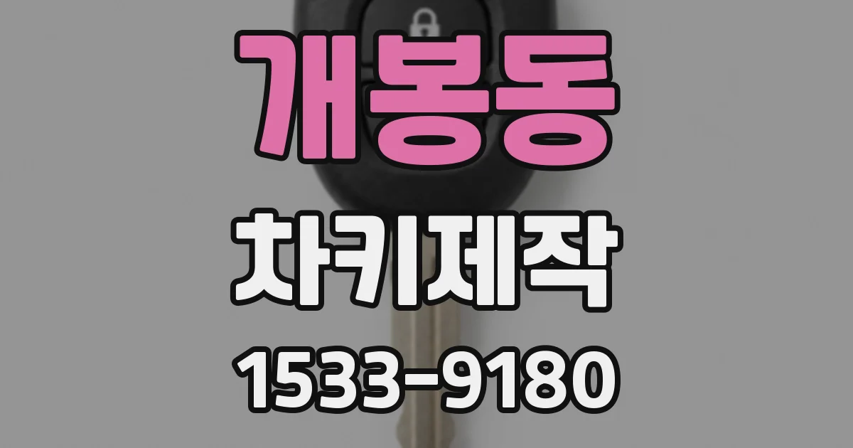 개봉동 차키제작