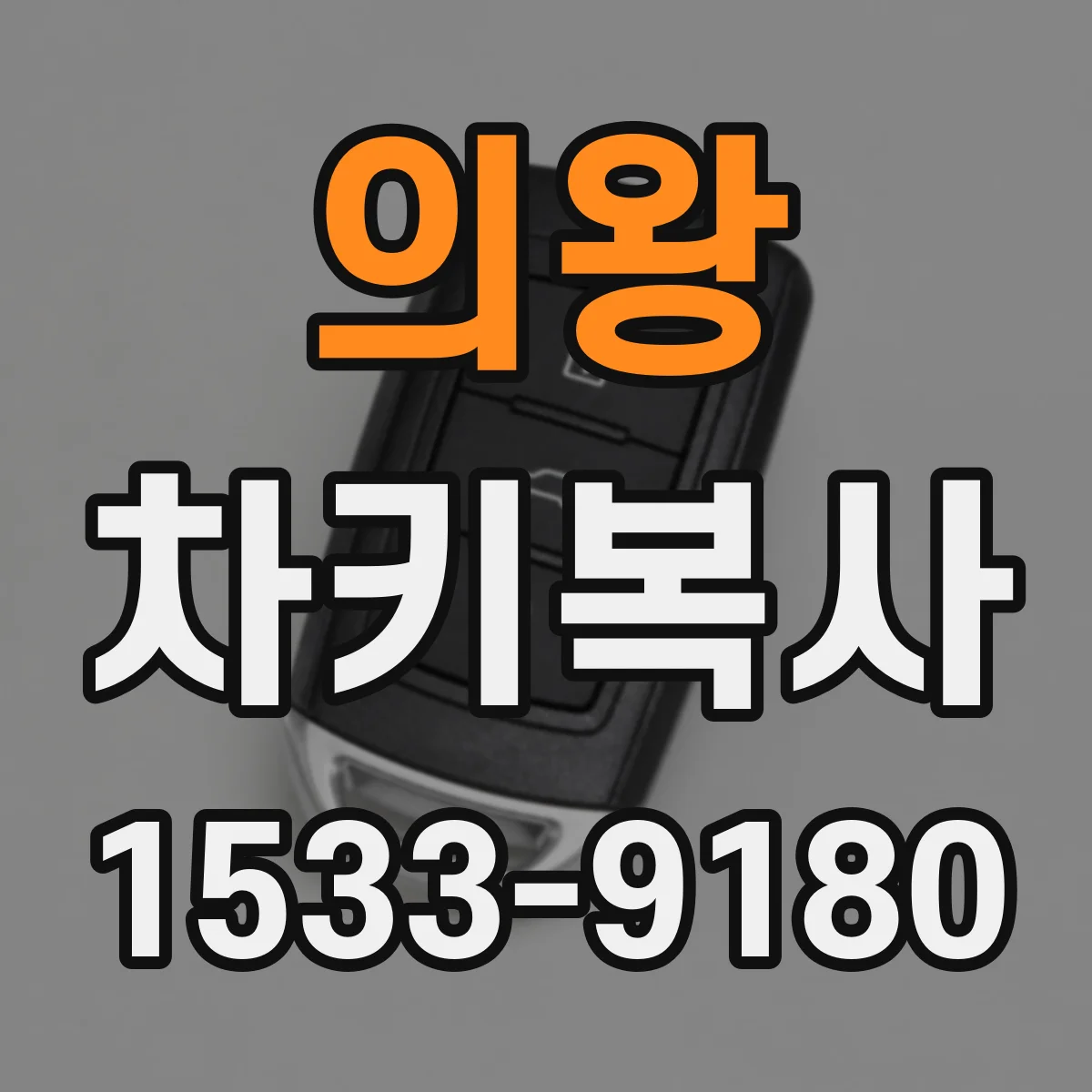 의왕 차키복사