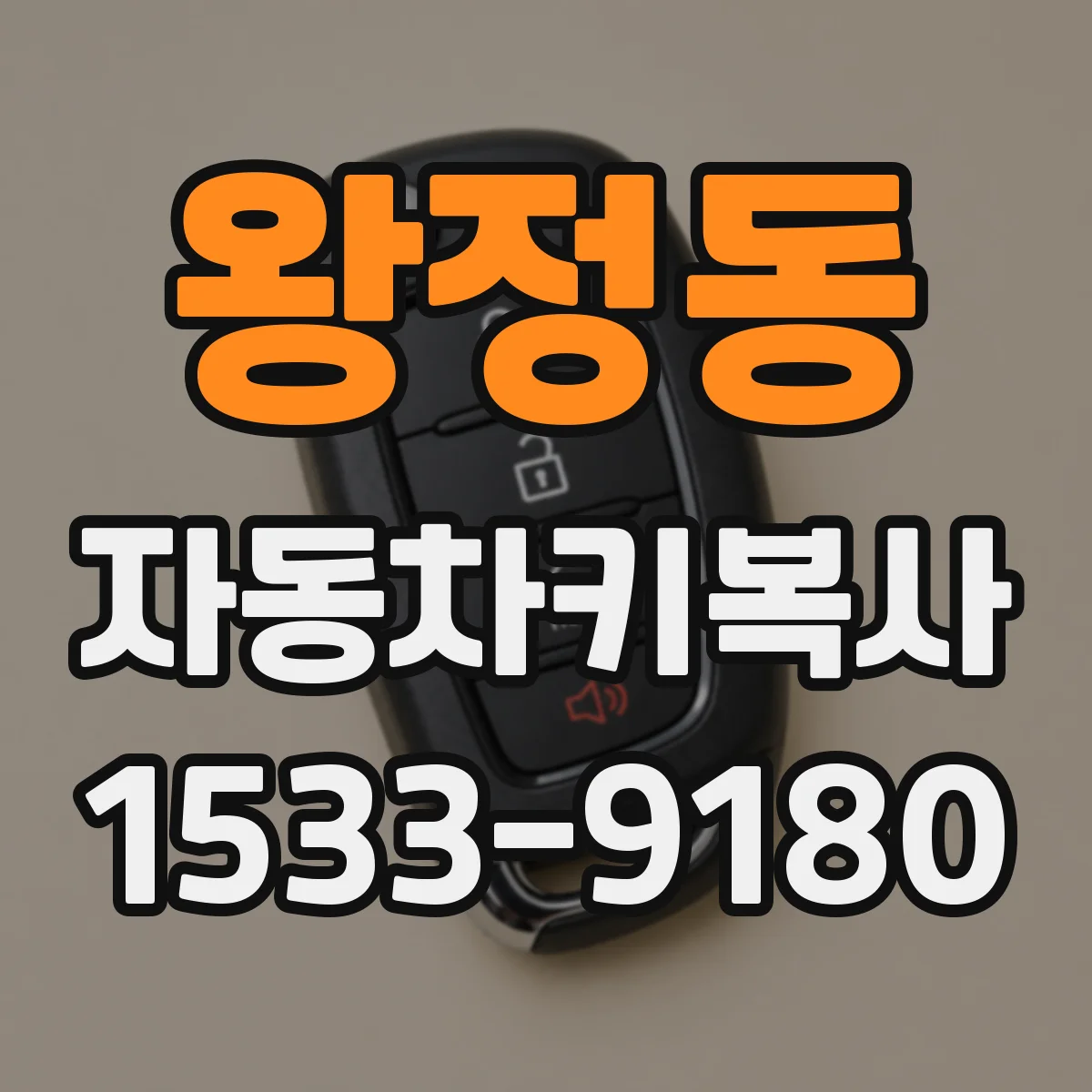 왕정동 자동차키복사