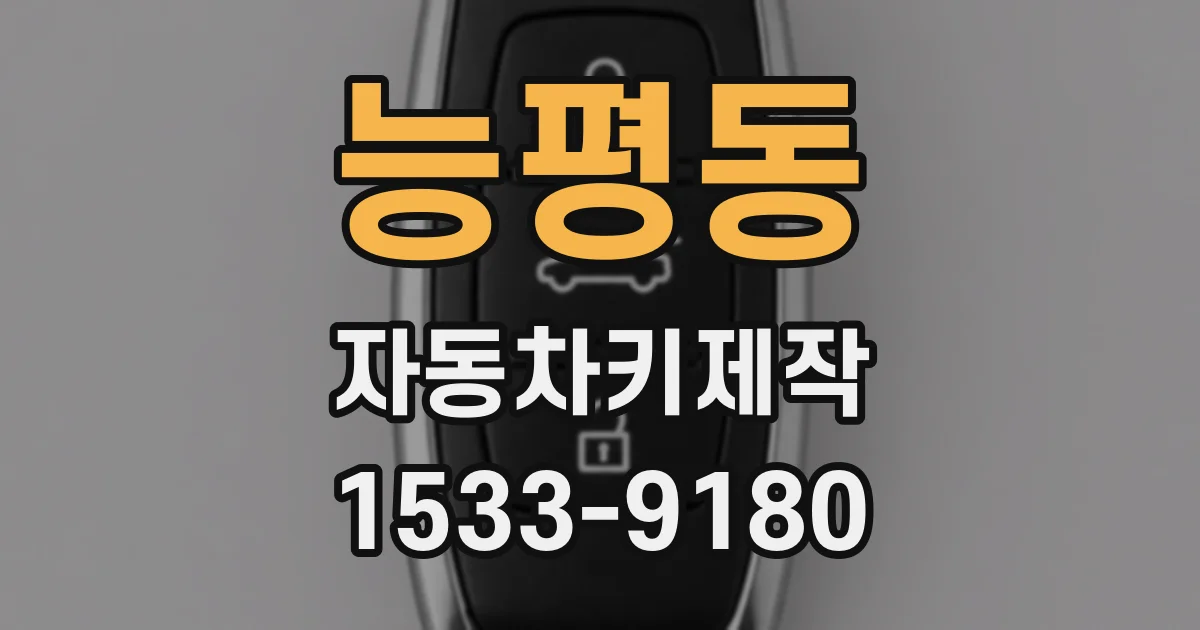 능평동 자동차키제작