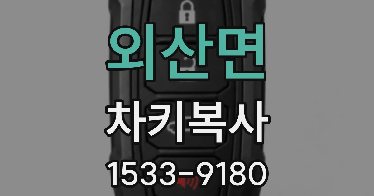 외산면 차키복사