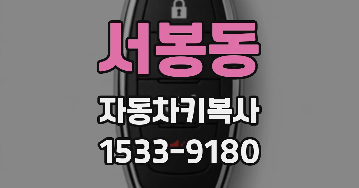 서봉동 자동차키복사